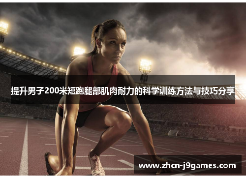 如何透過籃球訓練提升耐力與協調性？高效提升籃球技能的完整教學