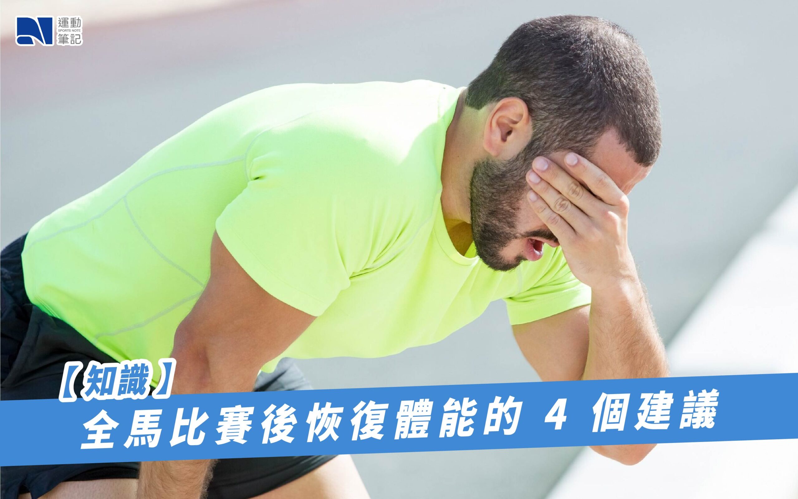 最佳力量訓練後傷勢恢復秘訣：高效重返訓練的完整教學