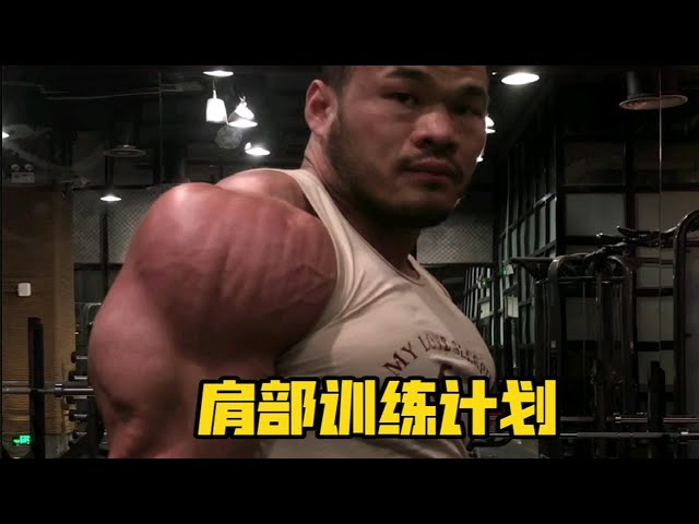 啞鈴練肩技巧與規劃：高效增肌秘訣及完整訓練計劃