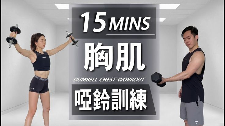 如何利用靜態懸吊器材進行康復性胸部訓練：高效提升胸肌力量與功能的完整教學