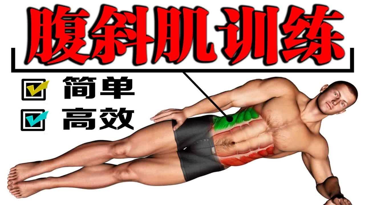 腹外斜肌訓練的高效動作推薦：練出迷人側腰線條的完整教學