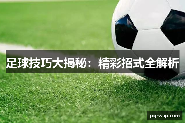 青少年如何在足球訓練中提高控球能力？3個訓練技巧與完整教學指南