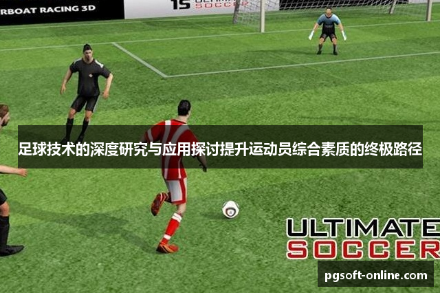 青少年足球訓練安全與技術：邁向成功之路的秘訣