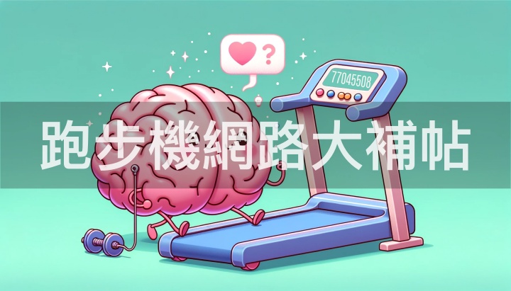 跑步機與戶外跑步的訓練差異分析：高效結合的訓練攻略