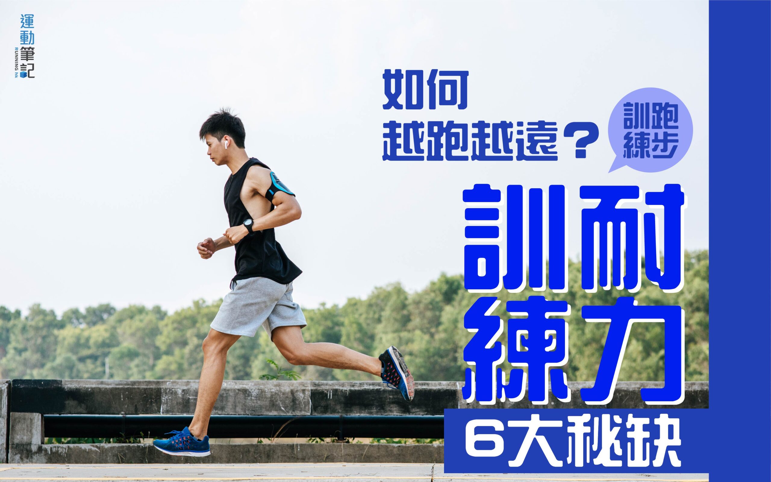 青少年提升跑步耐力必學！有效有氧訓練方案大公開