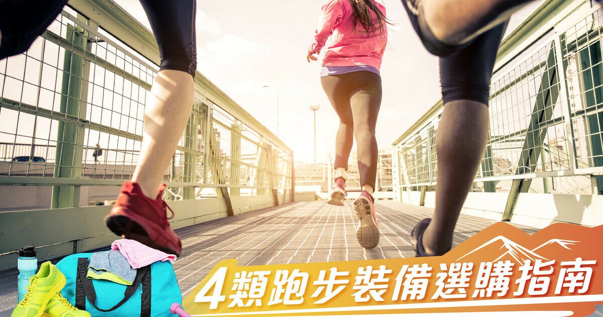 跑步入門指南：裝備、技巧與訓練計劃｜新手必學的4週高效訓練法