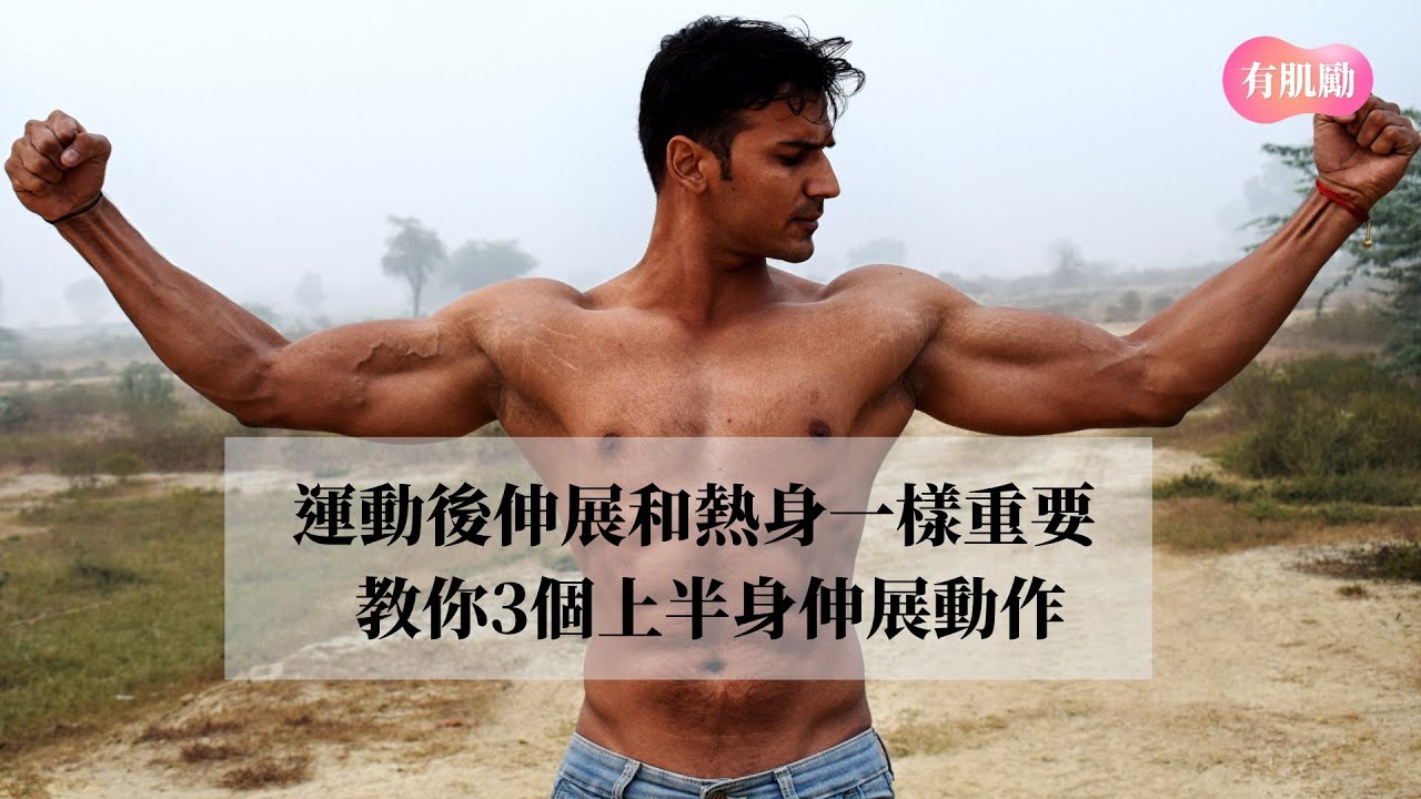 運動後冷卻技巧大公開！預防運動損傷的完整指南