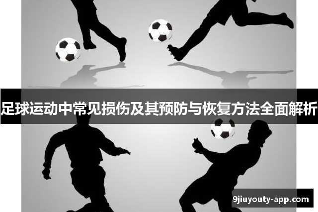 預防運動損傷的全方位指南：保護你的運動安全