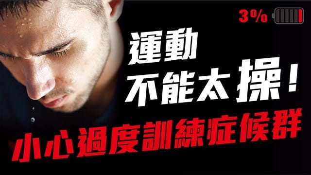 青少年如何在健身訓練中避免過度訓練？健康的訓練頻率指南！