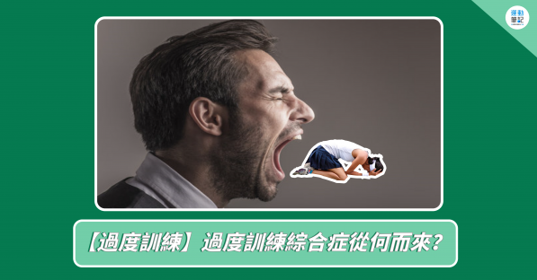 青少年體重訓練的注意事項：如何避免過度訓練