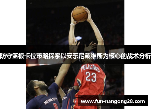 籃球防守技巧與策略：提升防守效率與核心強化秘訣