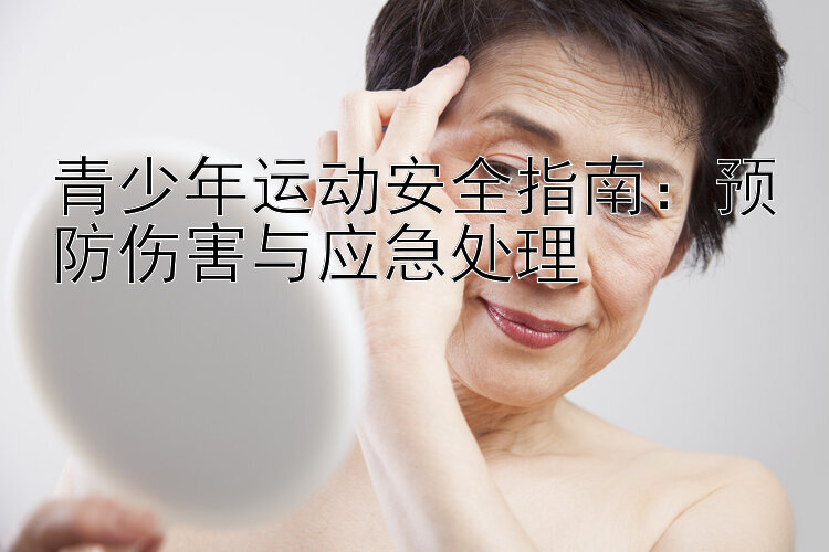 青少年運動常見傷害預防攻略：避免扭傷、拉傷、肌肉損傷！