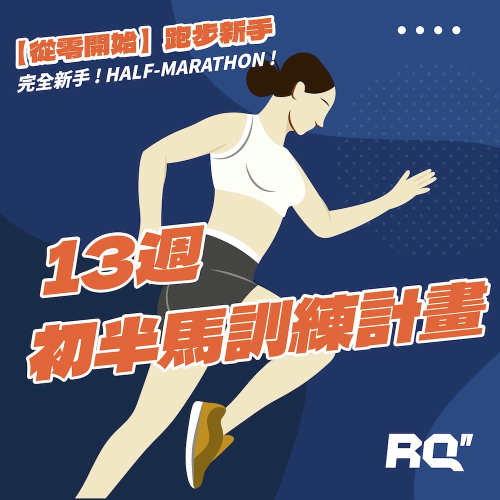 馬拉松初學者指南：裝備與16週完整訓練計劃，高效完成首場馬拉松！