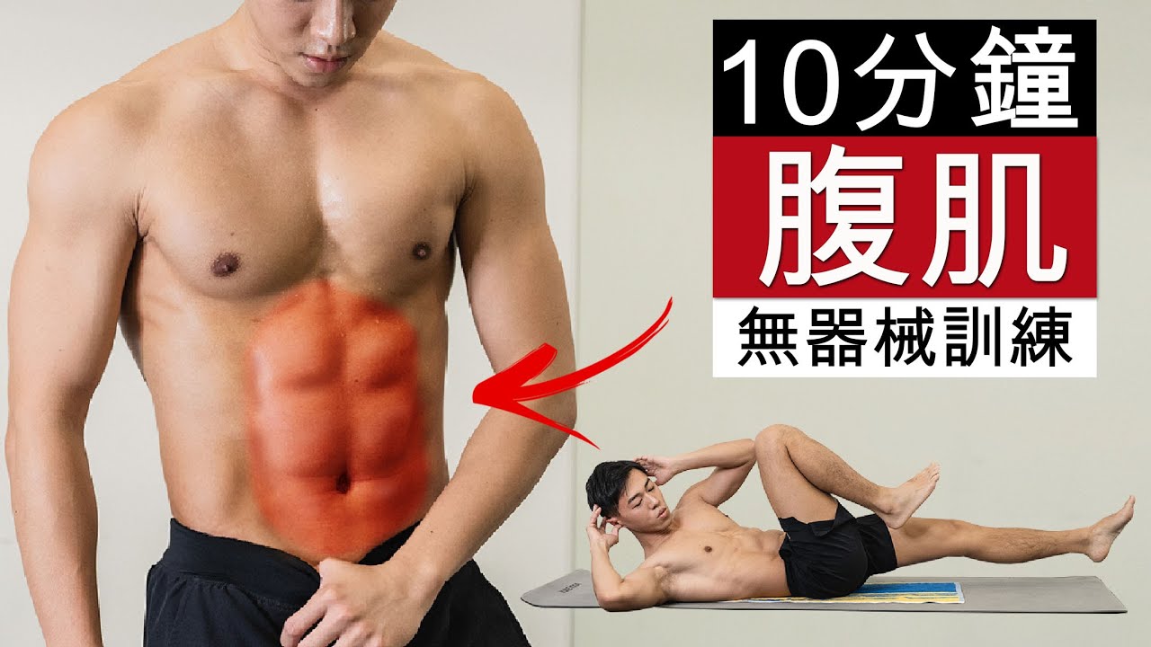 腹肌一天需要練多久？高效塑形秘訣：15分鐘高強度訓練法及恢復攻略