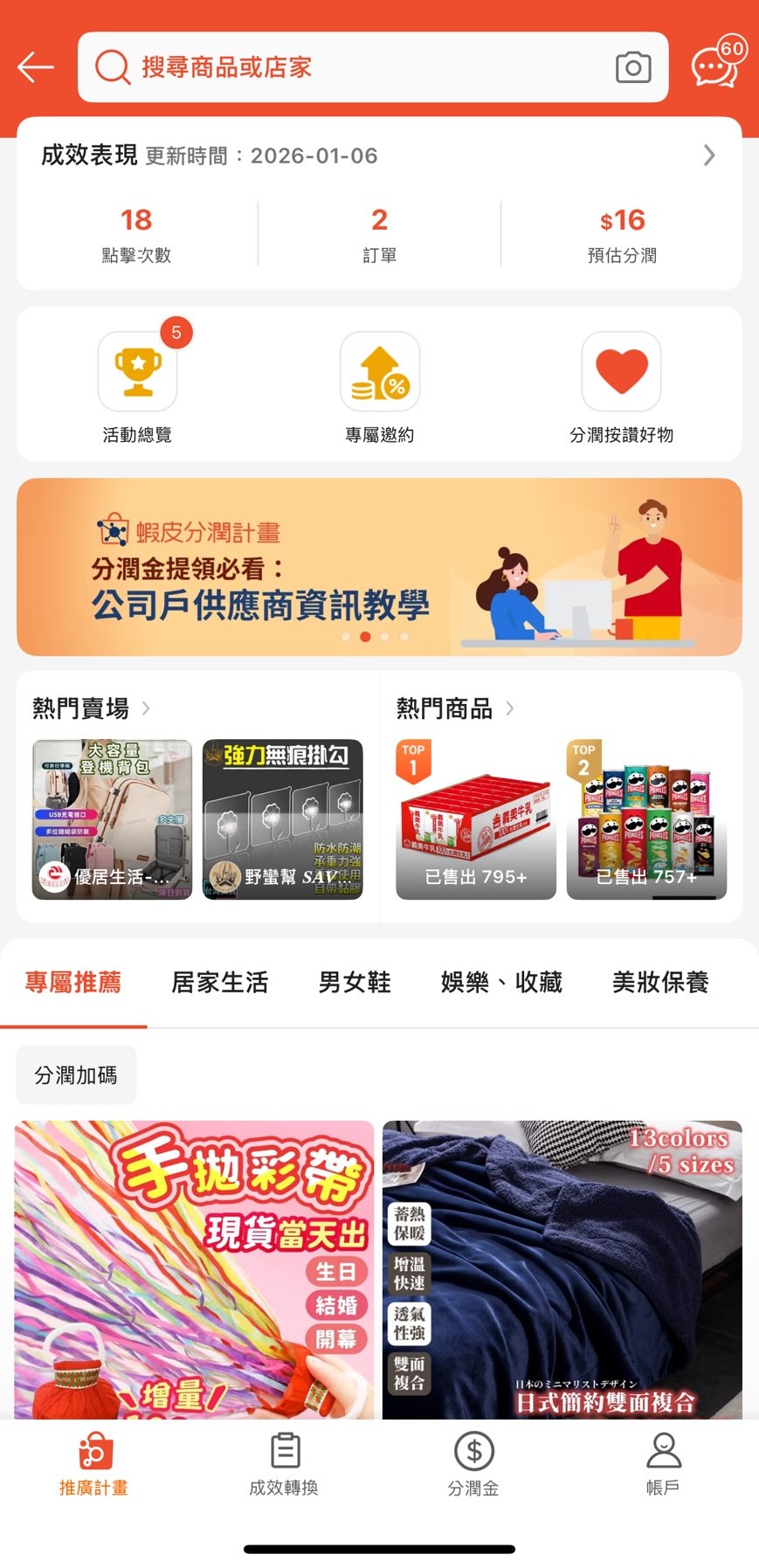 蝦皮分潤後台頁面