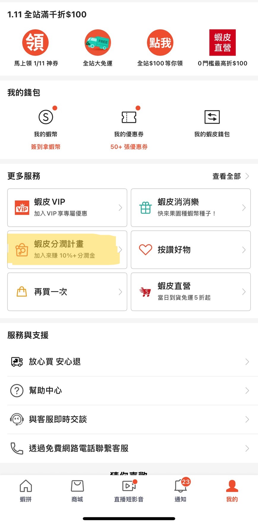 蝦皮分潤入口：下滑找到分潤計畫