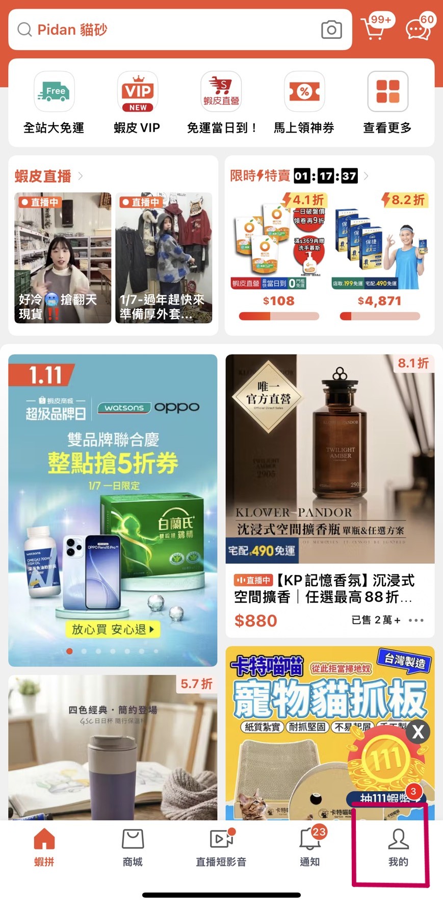 蝦皮分潤入口：點擊我的頁面