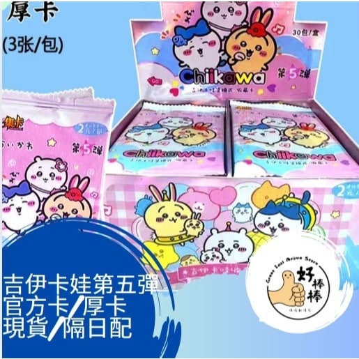 好棒棒偶像動漫店 吉伊卡哇第五彈卡包 現貨 隔日配 交換禮物 一包三張 開立發票 24H發貨 吉伊卡娃卡包 吉伊卡娃小卡 - 1