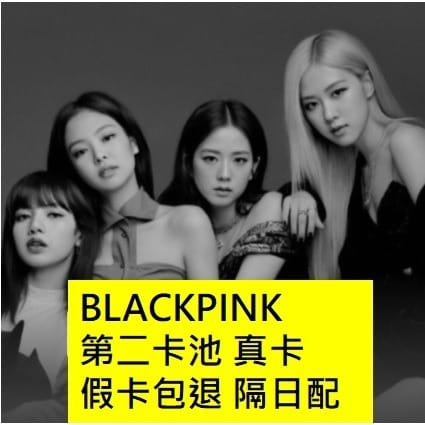 BLACKPINK第二卡池區 現貨隔日配 交換禮物 LISA JENNY ROSIE JISOO 現貨 - 1