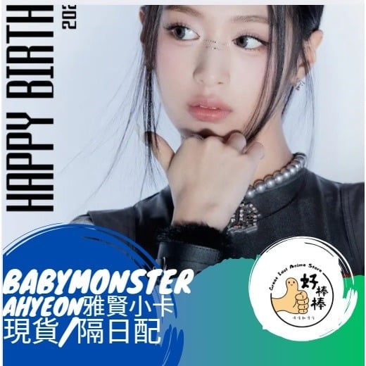 BABYMONSTER雅賢官方小卡 蝦皮開立發票 現貨 隔日到貨 雅賢小卡 雅賢官方卡 貴卡 專卡 特殊卡 假卡包退 - 1