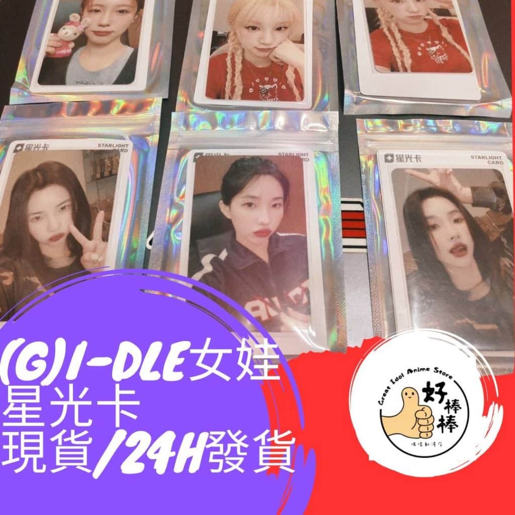 好棒棒偶像動漫店 蝦皮開立發票 (G)I-DLE女娃第二卡池 現貨 快速出貨 買小卡送好禮 滿500送卡冊無上限 免等待 - 1