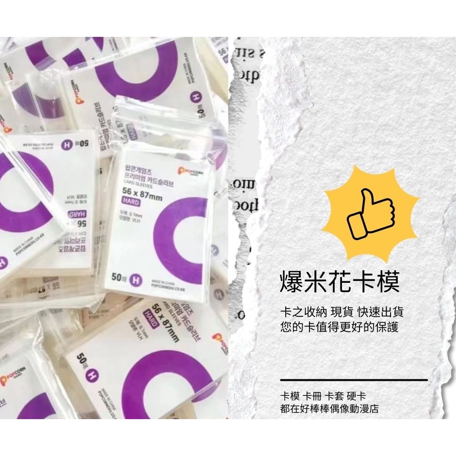 韓國爆米花popcone 透明卡膜 紫-20絲56*87 單包出貨 快速發貨 每包再送單張隨機小卡 卡之收納 追星必備 多款樣式 蝦皮店到店 - 1