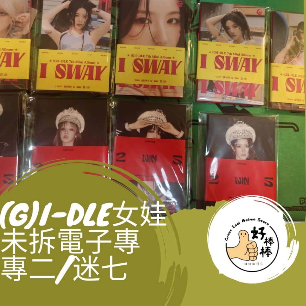 好棒棒偶像動漫店 (G)I-DLE女娃未拆電子專 專二 迷七 現貨 隔日到貨 宋雨琦 葉舒華 金米妮 小娟 薇娟 - 1