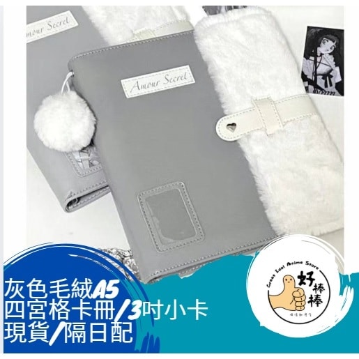 好棒棒偶像動漫店 灰色毛絨大容量四宮格卡冊 現貨隔日配 含20張四格內頁 再送不指定偶像贈品 四格卡冊 小卡收納 - 1